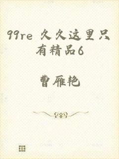 99re 久久这里只有精品6